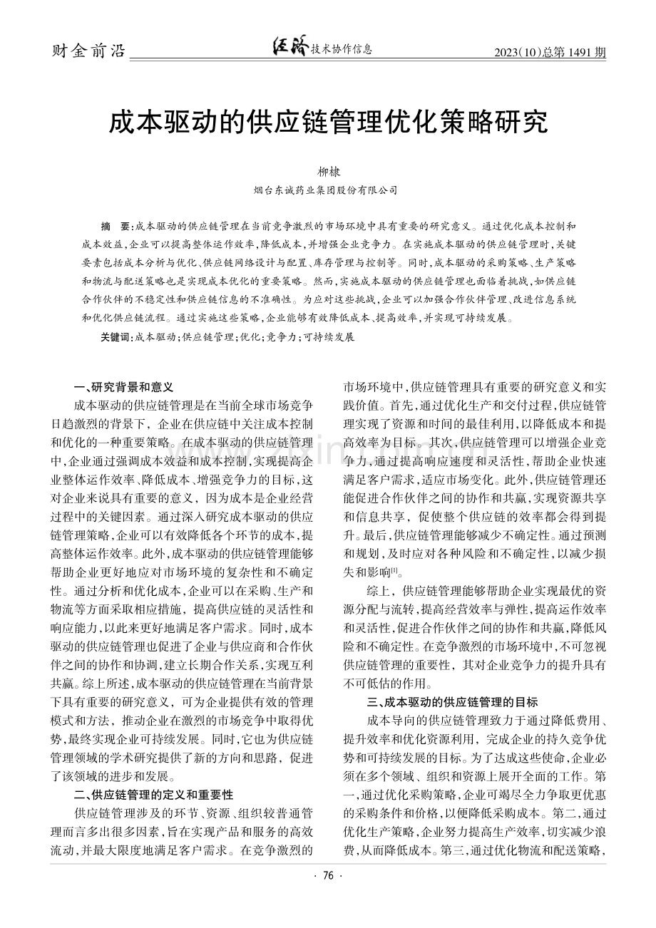 成本驱动的供应链管理优化策略研究.pdf_第1页