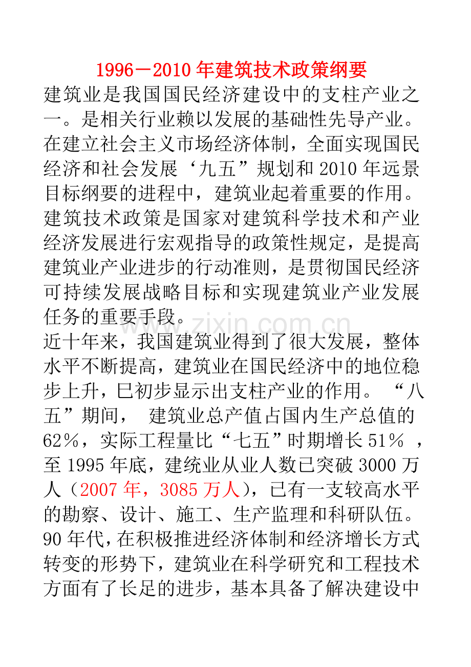 19962010建筑技术政策纲要B.doc_第1页