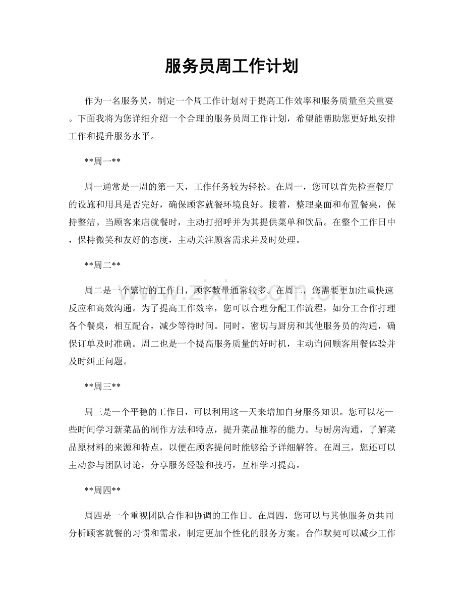 服务员周工作计划.docx_第1页