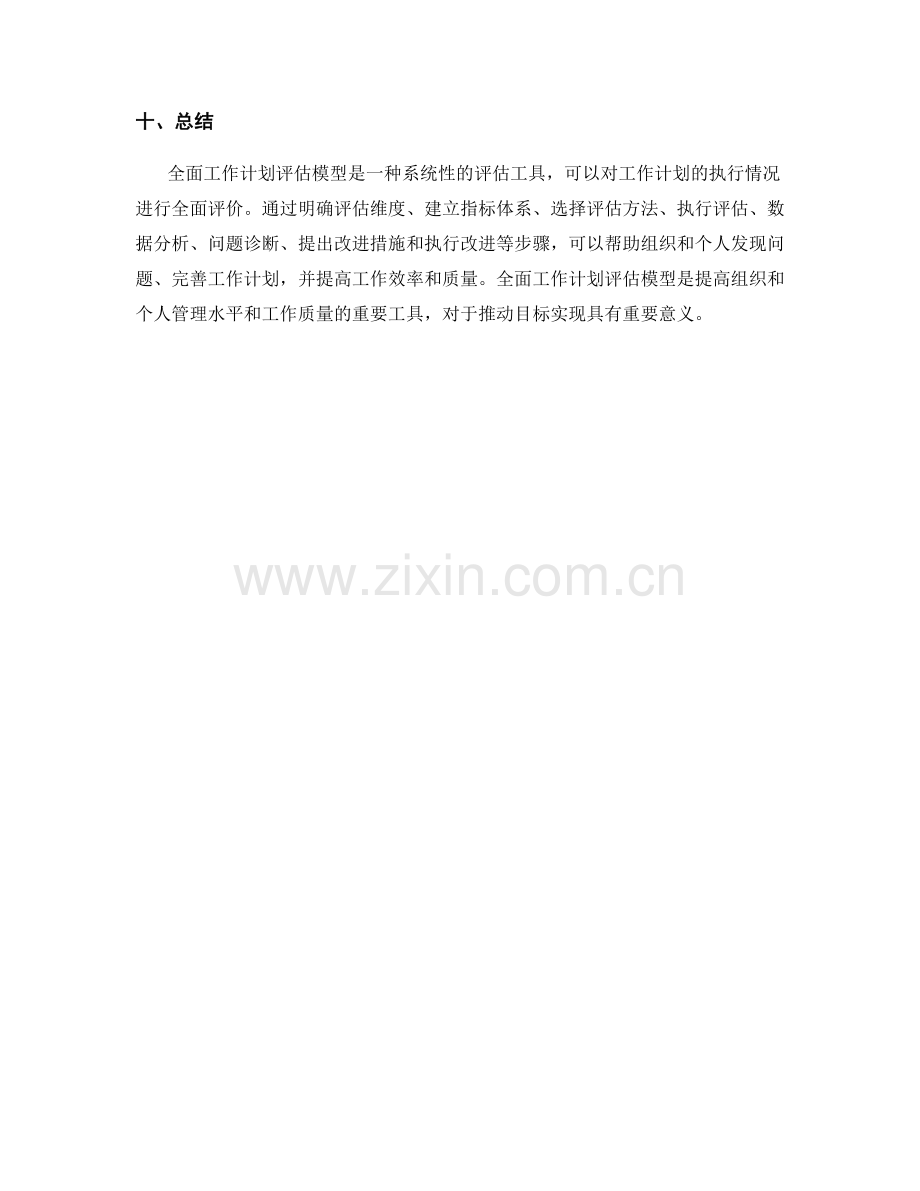 全面工作计划评估模型.docx_第3页