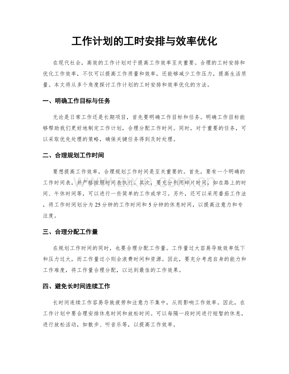 工作计划的工时安排与效率优化.docx_第1页