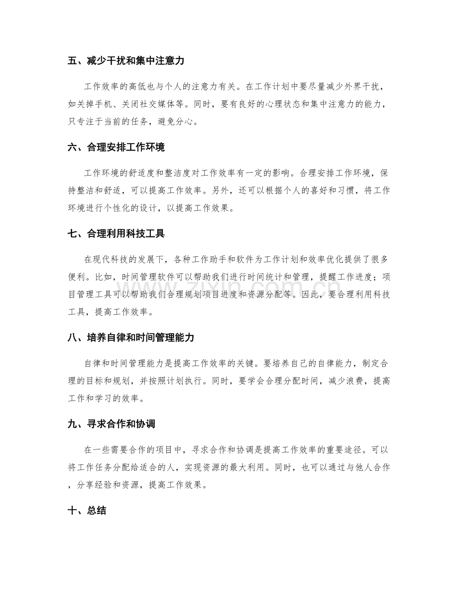 工作计划的工时安排与效率优化.docx_第2页