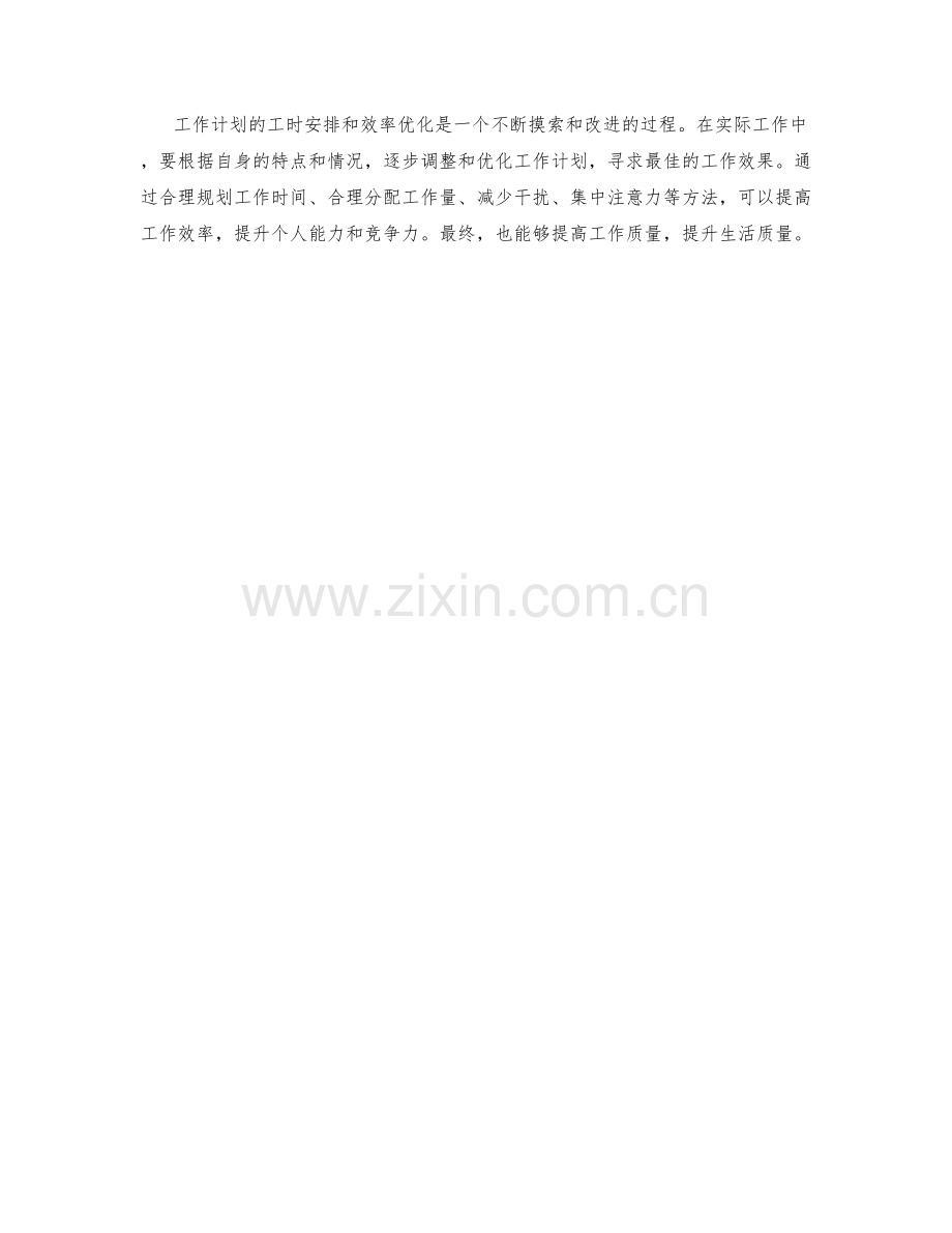 工作计划的工时安排与效率优化.docx_第3页