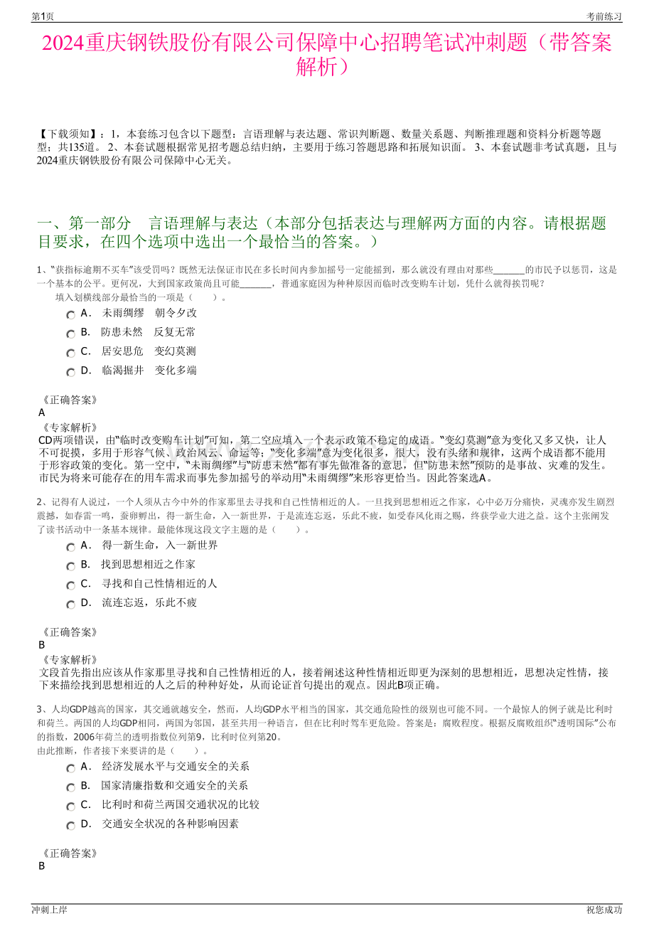 2024重庆钢铁股份有限公司保障中心招聘笔试冲刺题（带答案解析）.pdf_第1页