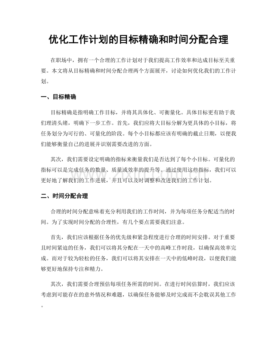 优化工作计划的目标精确和时间分配合理.docx_第1页