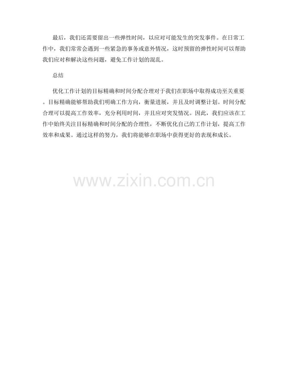 优化工作计划的目标精确和时间分配合理.docx_第2页