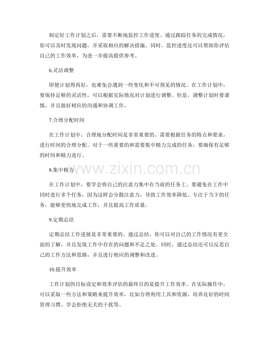 工作计划的目标设定和效率评估.docx_第2页