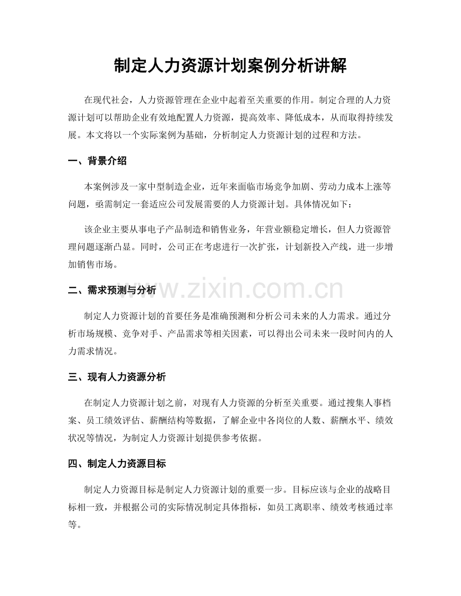 制定人力资源计划案例分析讲解.docx_第1页