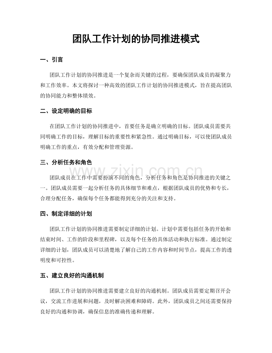 团队工作计划的协同推进模式.docx_第1页