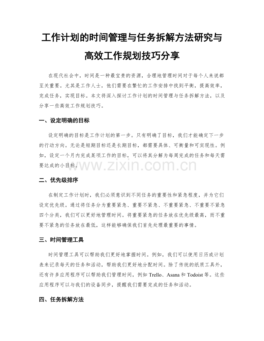 工作计划的时间管理与任务拆解方法研究与高效工作规划技巧分享.docx_第1页