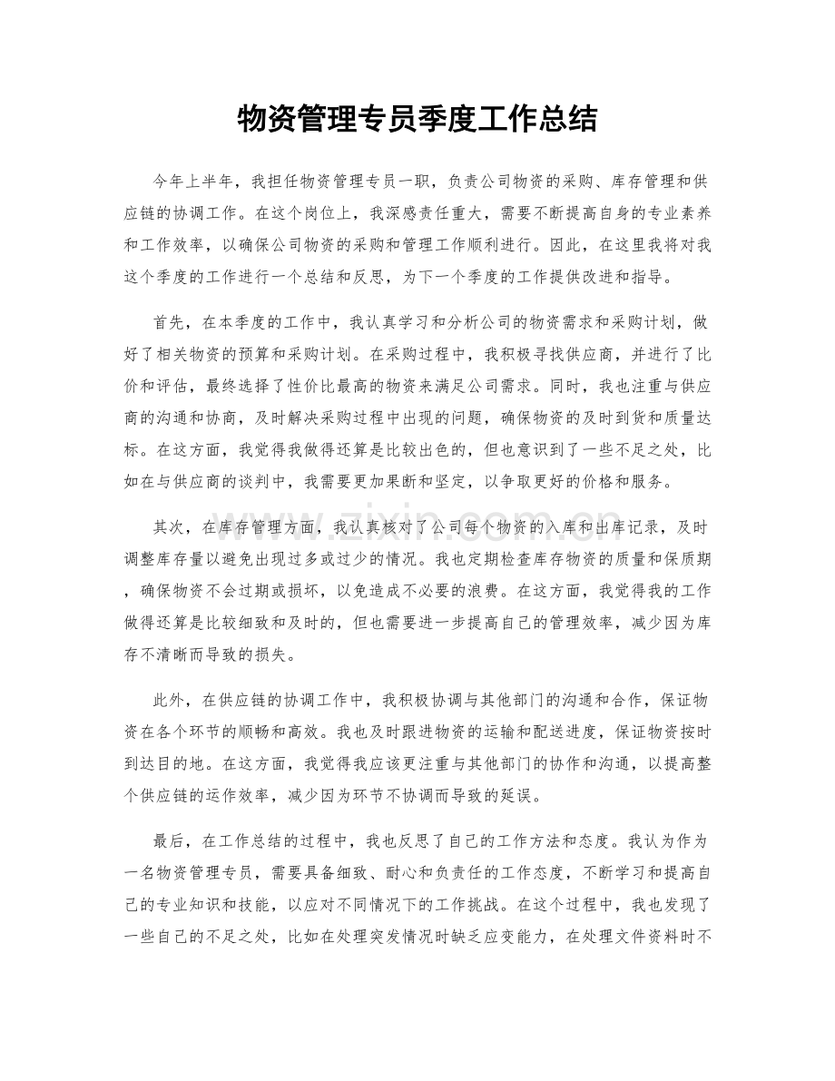 物资管理专员季度工作总结.docx_第1页