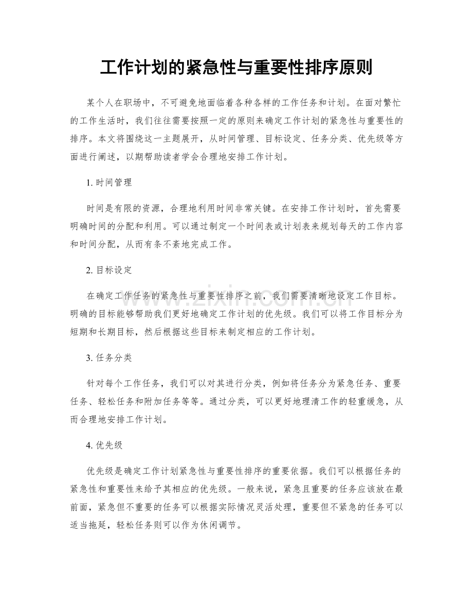 工作计划的紧急性与重要性排序原则.docx_第1页