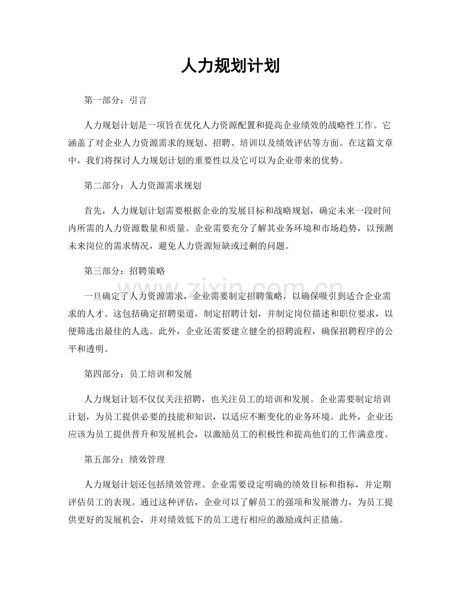 人力规划计划.docx_第1页