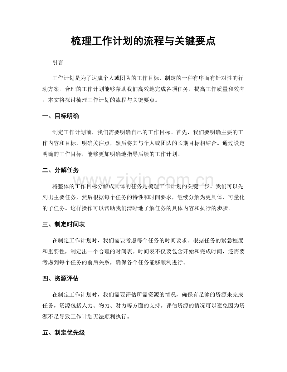 梳理工作计划的流程与关键要点.docx_第1页