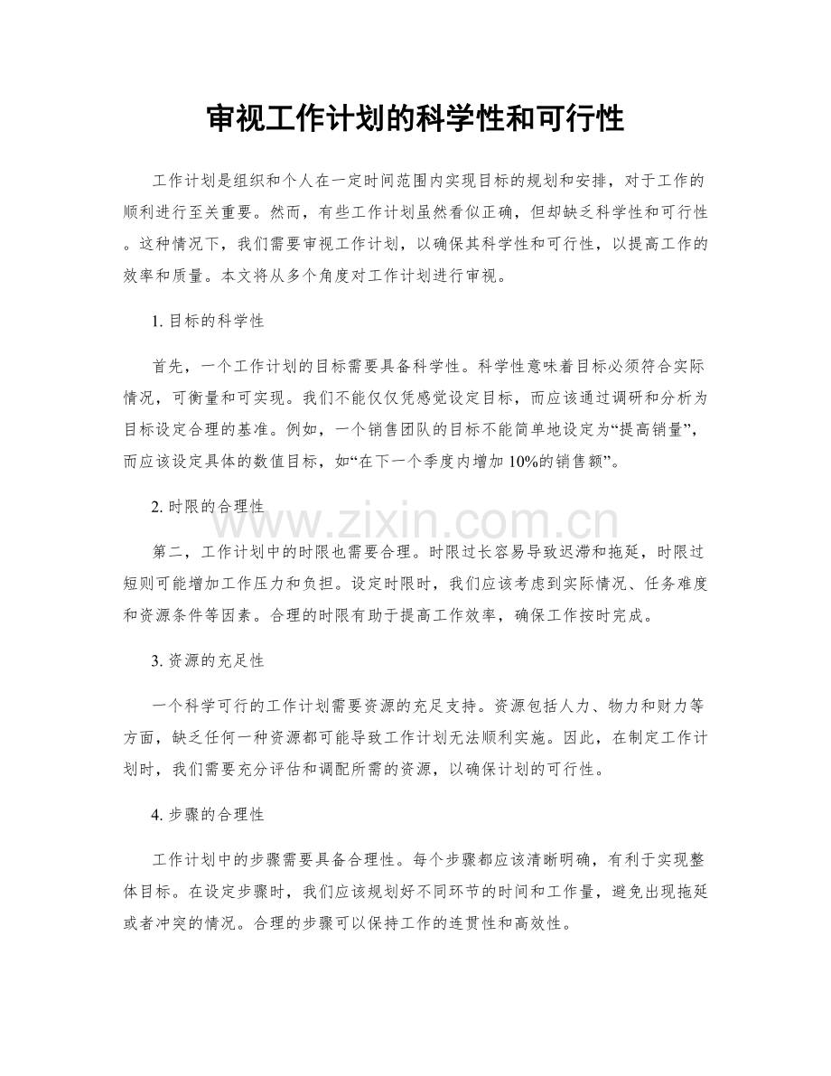 审视工作计划的科学性和可行性.docx_第1页