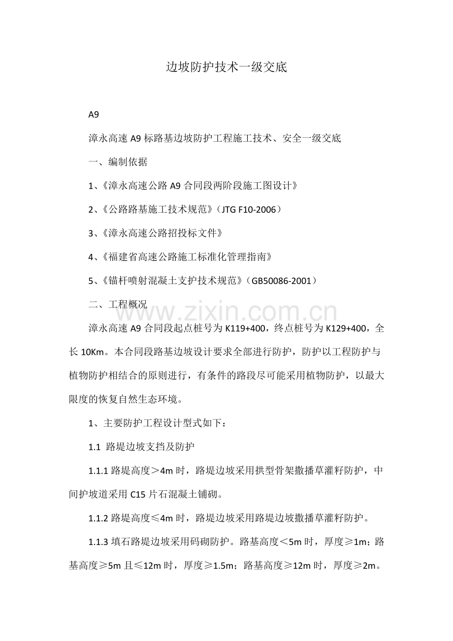 边坡防护技术一级交底.docx_第1页