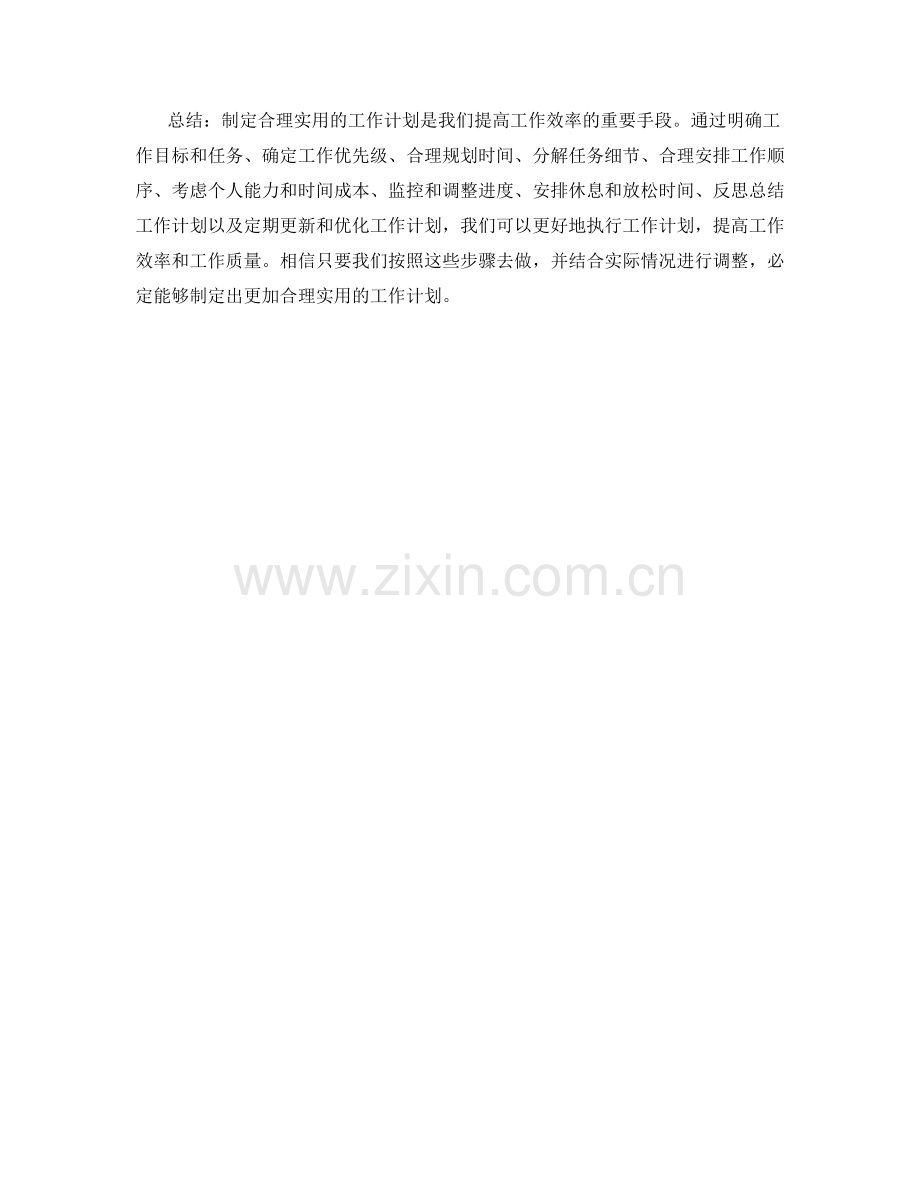 如何制定合理实用的工作计划.docx_第3页