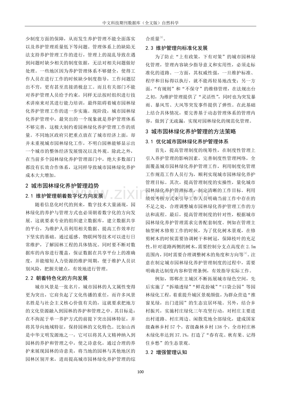 城市园林绿化养护管理存在问题及对策探究.pdf_第2页