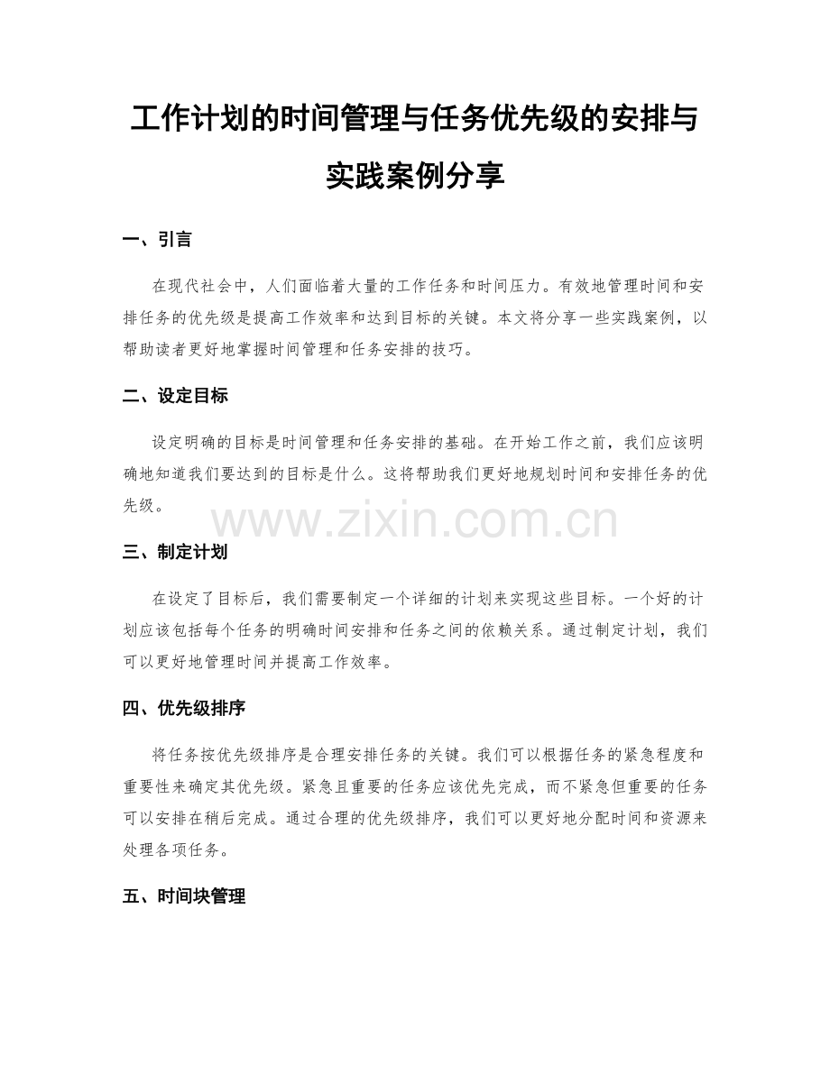 工作计划的时间管理与任务优先级的安排与实践案例分享.docx_第1页