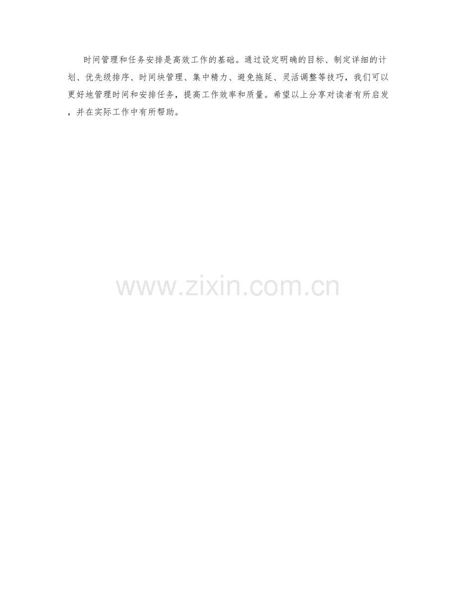 工作计划的时间管理与任务优先级的安排与实践案例分享.docx_第3页