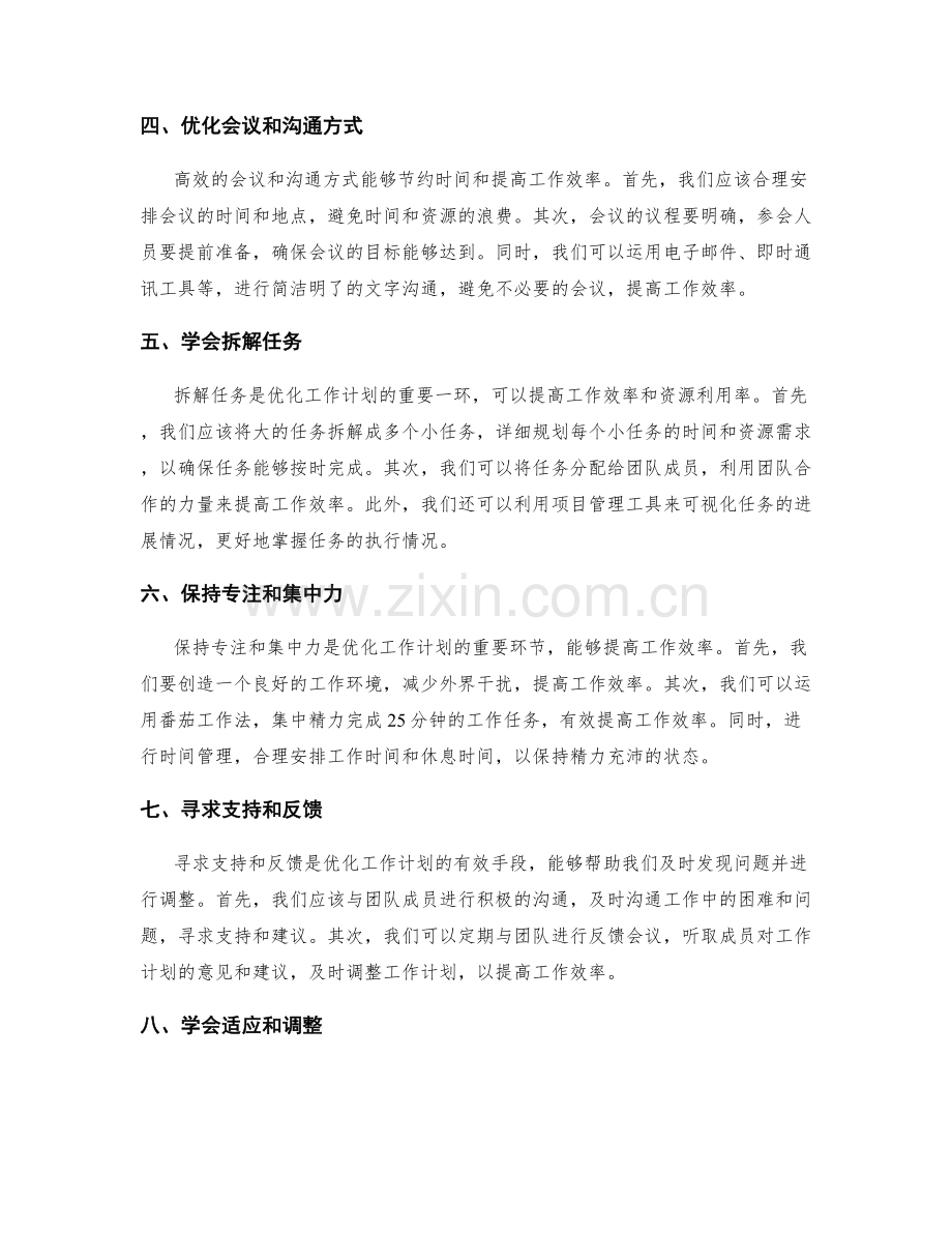 工作计划的时间与资源优化技巧.docx_第2页