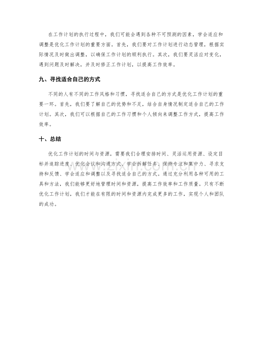 工作计划的时间与资源优化技巧.docx_第3页