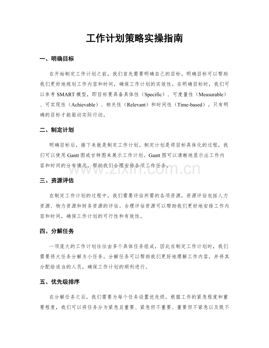 工作计划策略实操指南.docx_第1页