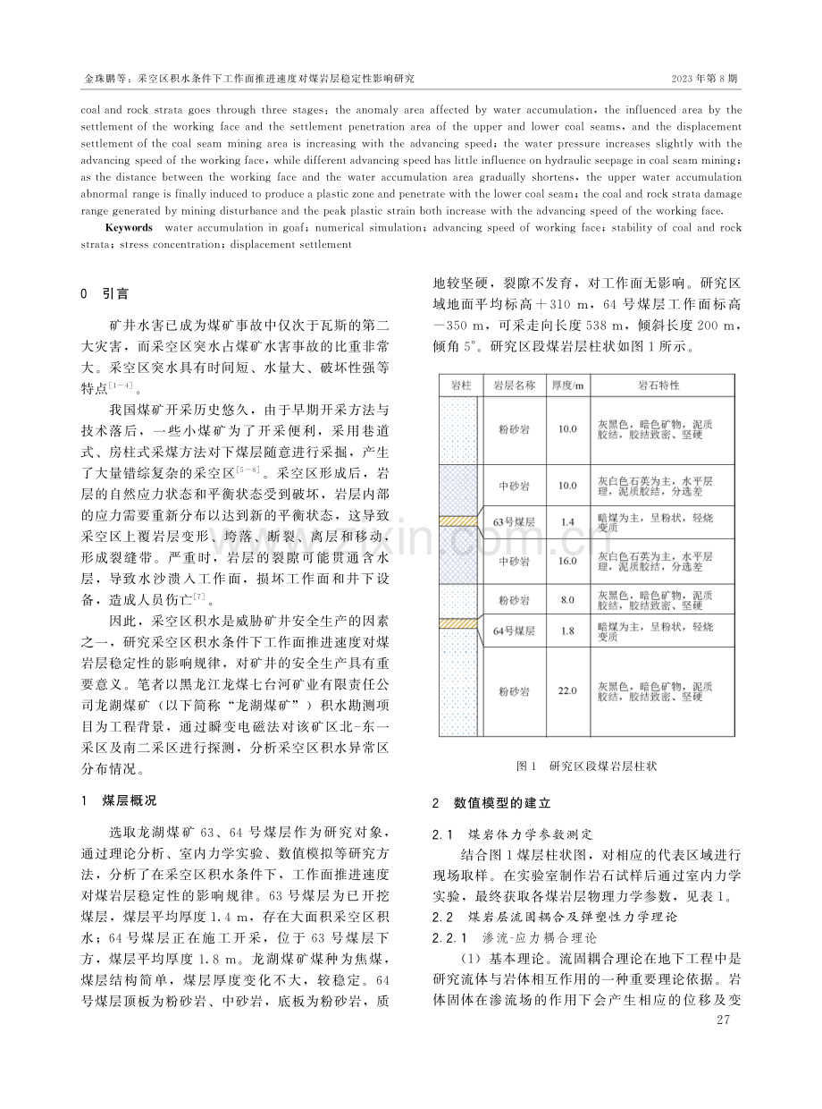 采空区积水条件下工作面推进速度对煤岩层稳定性影响研究.pdf_第2页