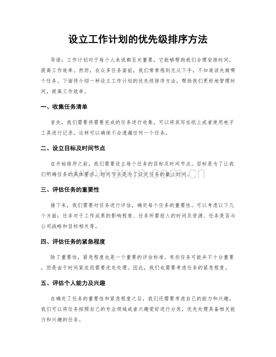 设立工作计划的优先级排序方法.docx_第1页