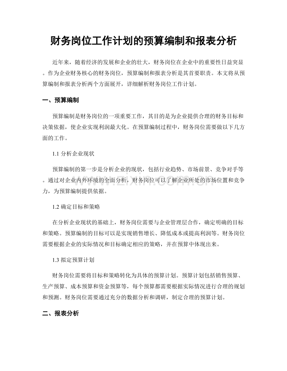 财务岗位工作计划的预算编制和报表分析.docx_第1页