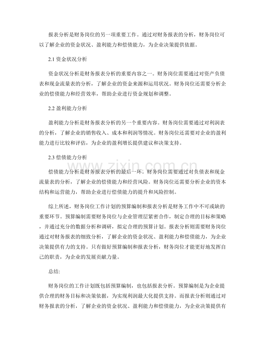 财务岗位工作计划的预算编制和报表分析.docx_第2页