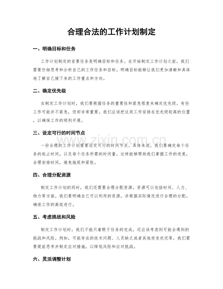 合理合法的工作计划制定.docx_第1页