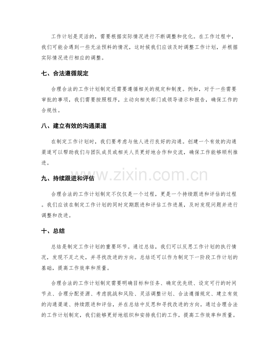 合理合法的工作计划制定.docx_第2页