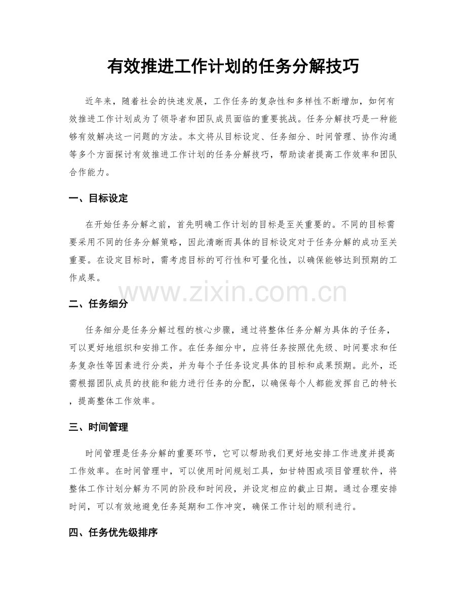 有效推进工作计划的任务分解技巧.docx_第1页