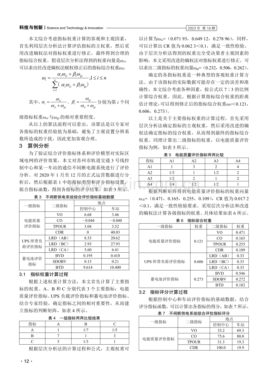 城市轨道交通弱电不间断供电系统综合评价指标体系研究.pdf_第3页