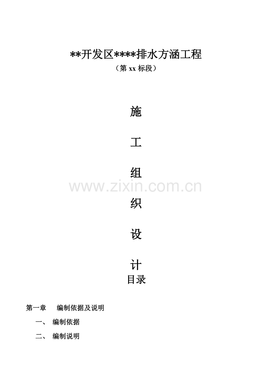 河北某市双孔钢筋混凝土排水方涵施工组织设计.docx_第1页