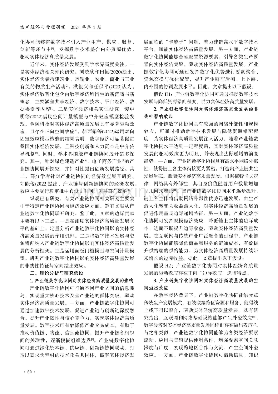 产业链数字化协同对实体经济高质量发展的影响.pdf_第2页