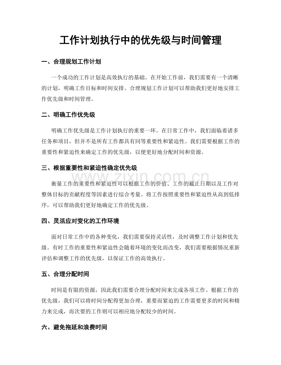 工作计划执行中的优先级与时间管理.docx_第1页