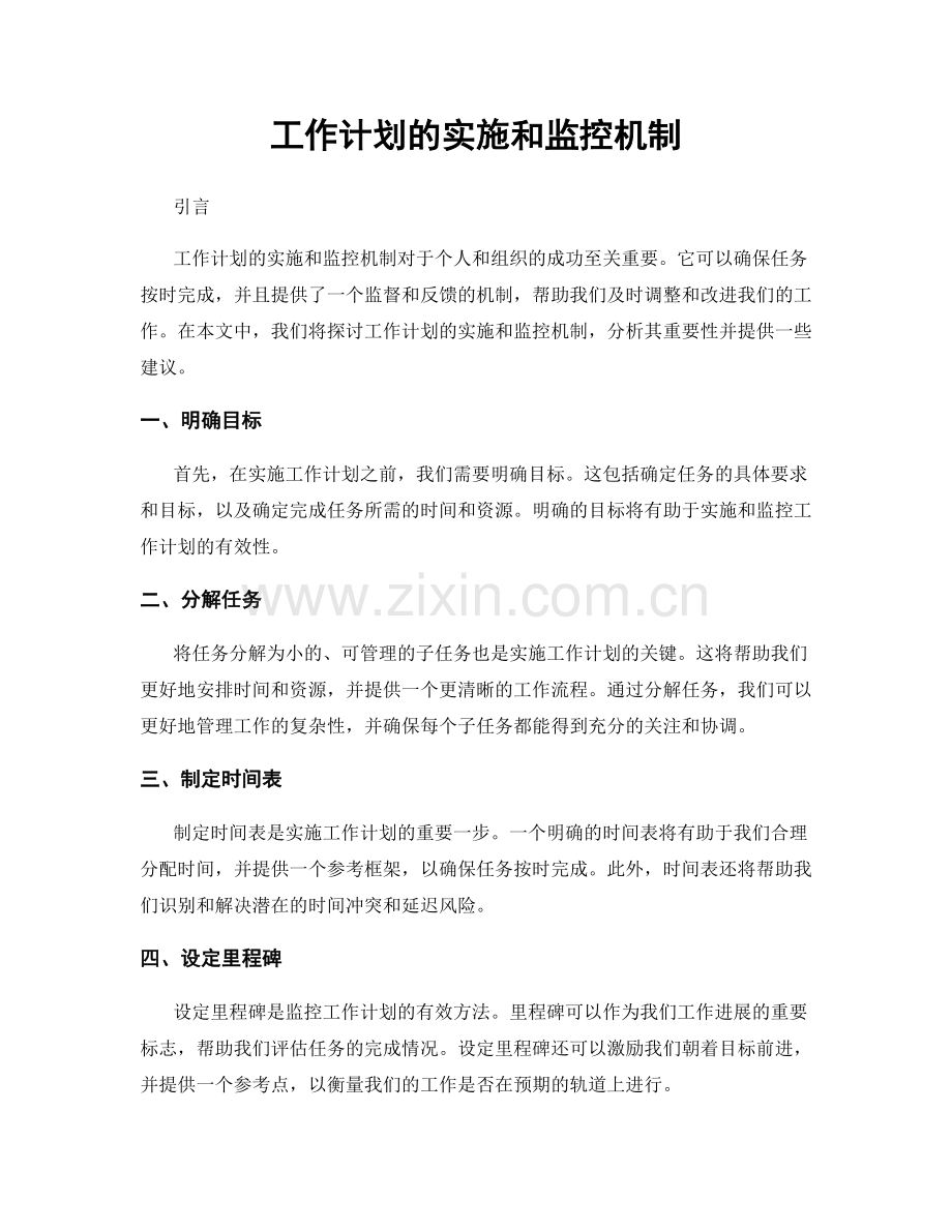 工作计划的实施和监控机制.docx_第1页