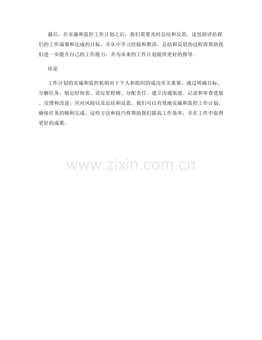 工作计划的实施和监控机制.docx_第3页