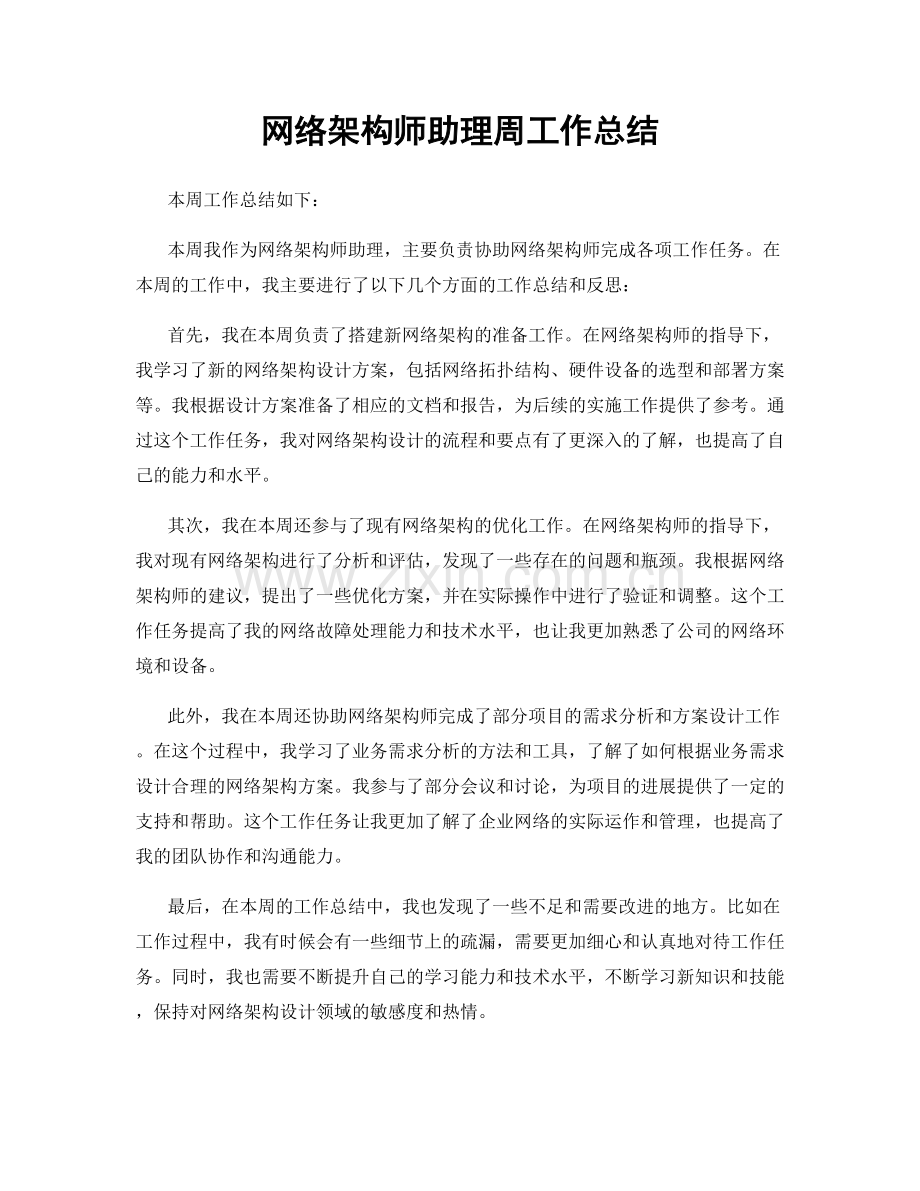 网络架构师助理周工作总结.docx_第1页