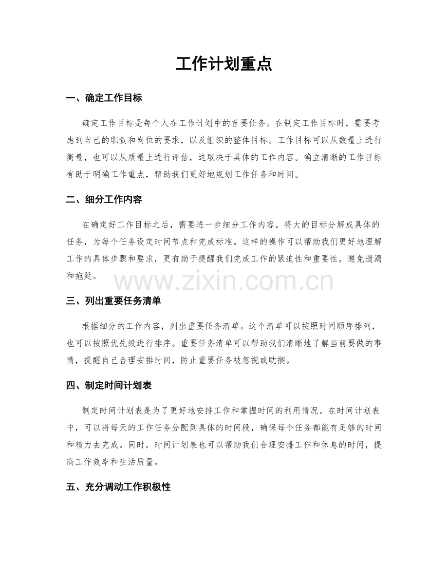 工作计划重点.docx_第1页