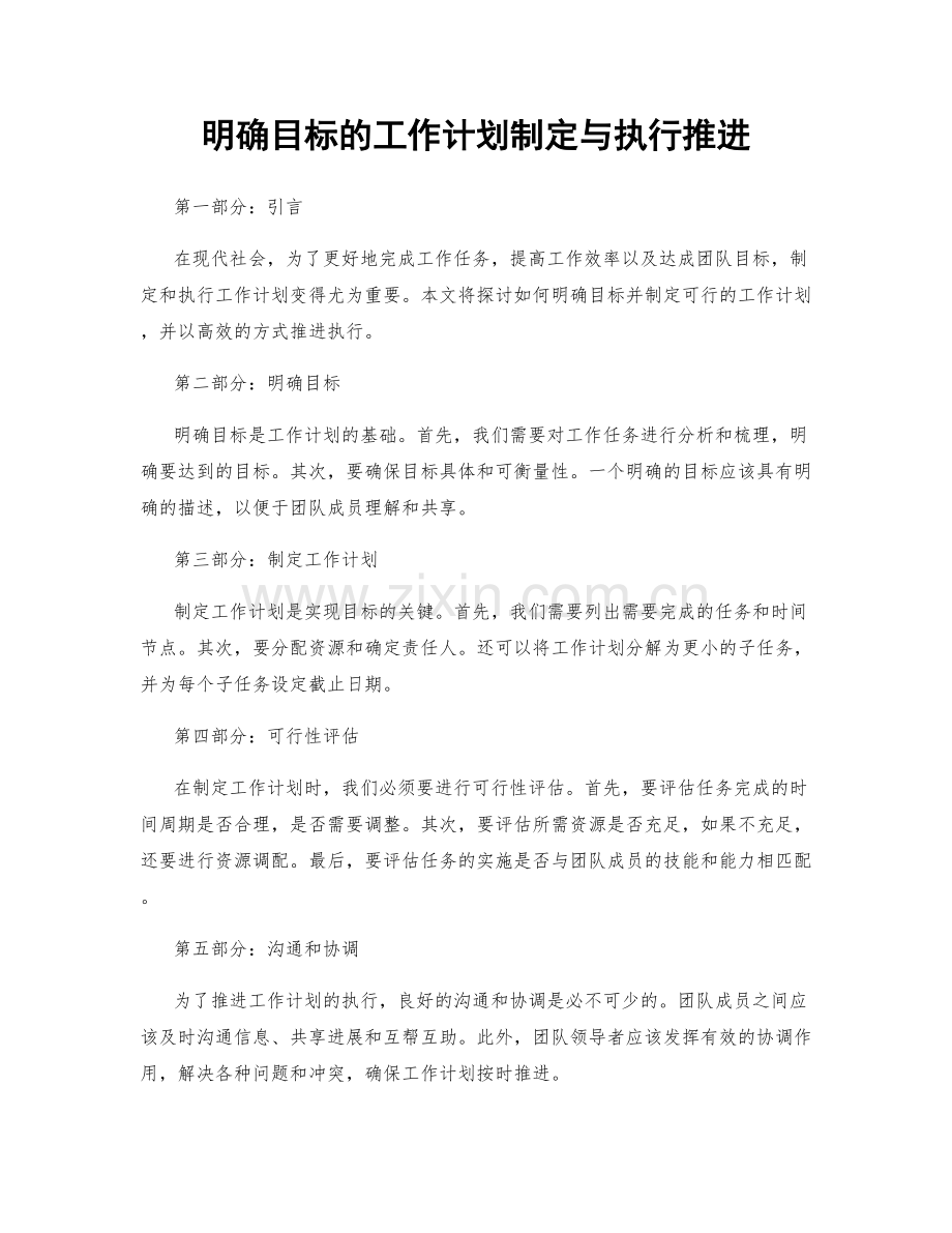 明确目标的工作计划制定与执行推进.docx_第1页