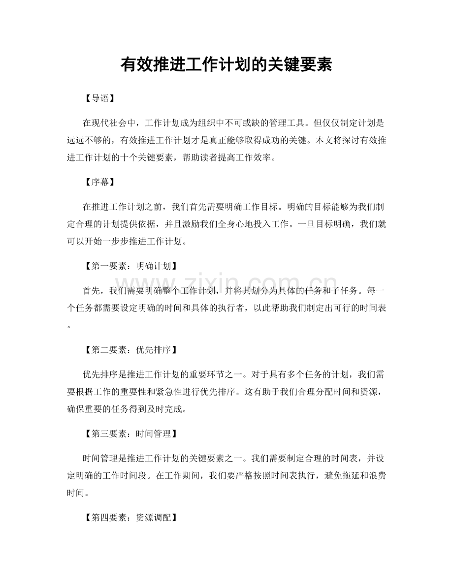 有效推进工作计划的关键要素.docx_第1页