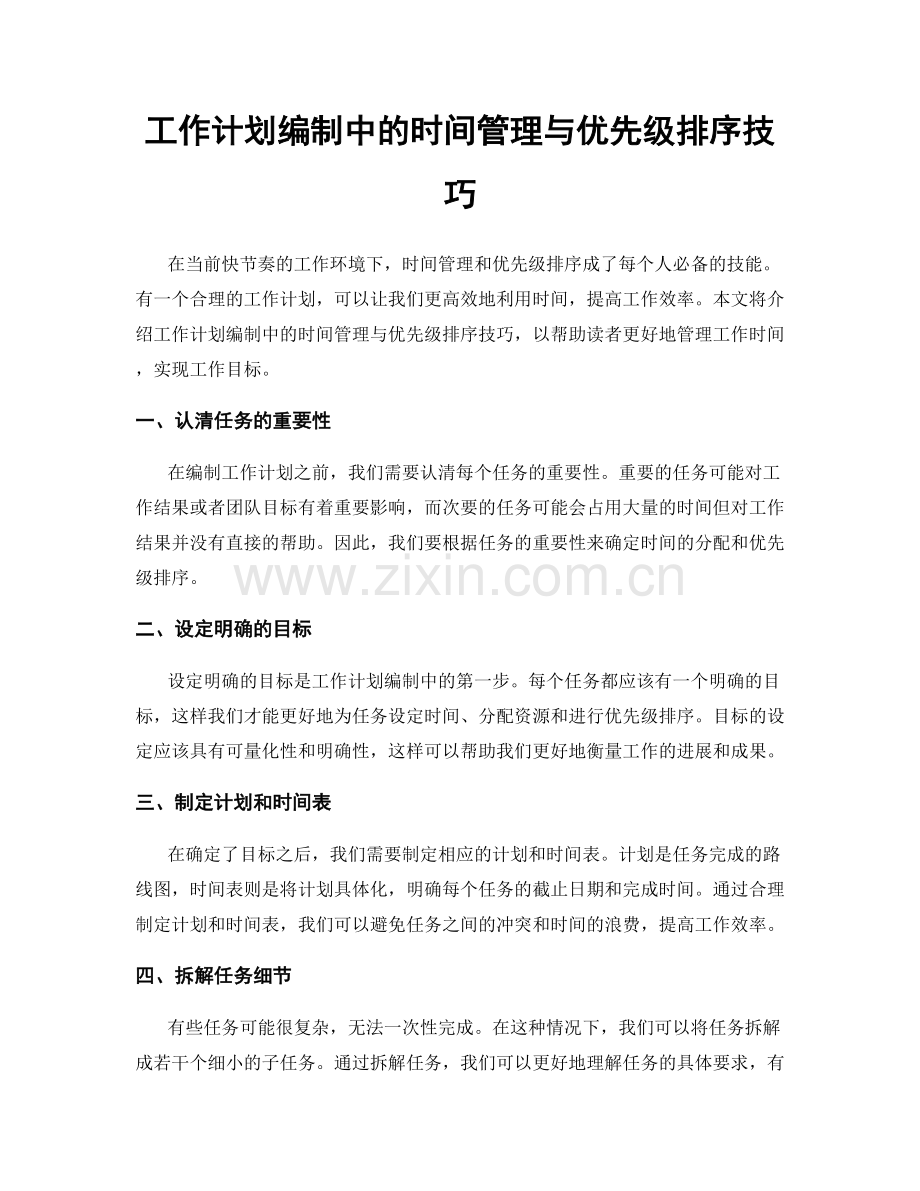 工作计划编制中的时间管理与优先级排序技巧.docx_第1页