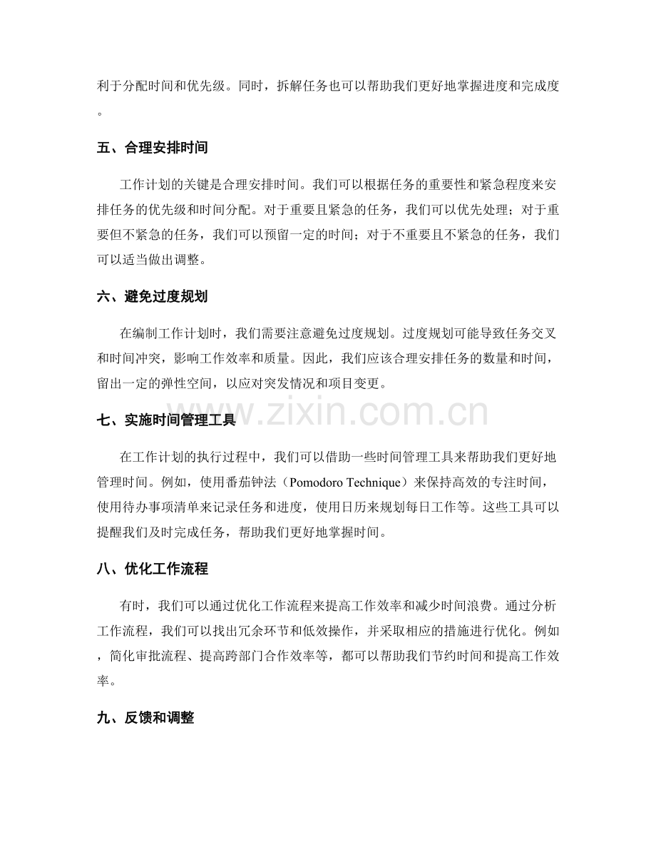 工作计划编制中的时间管理与优先级排序技巧.docx_第2页