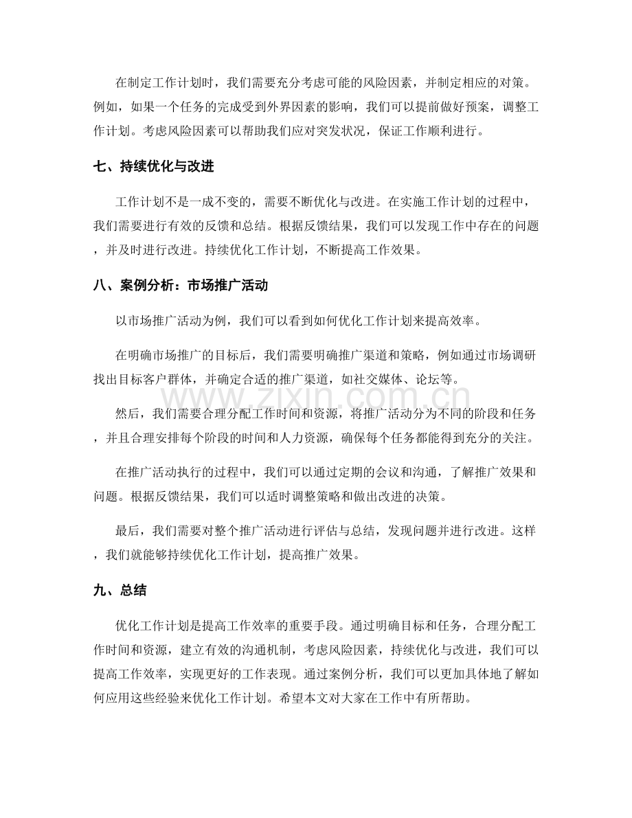 优化工作计划的实战经验与案例分析.docx_第2页