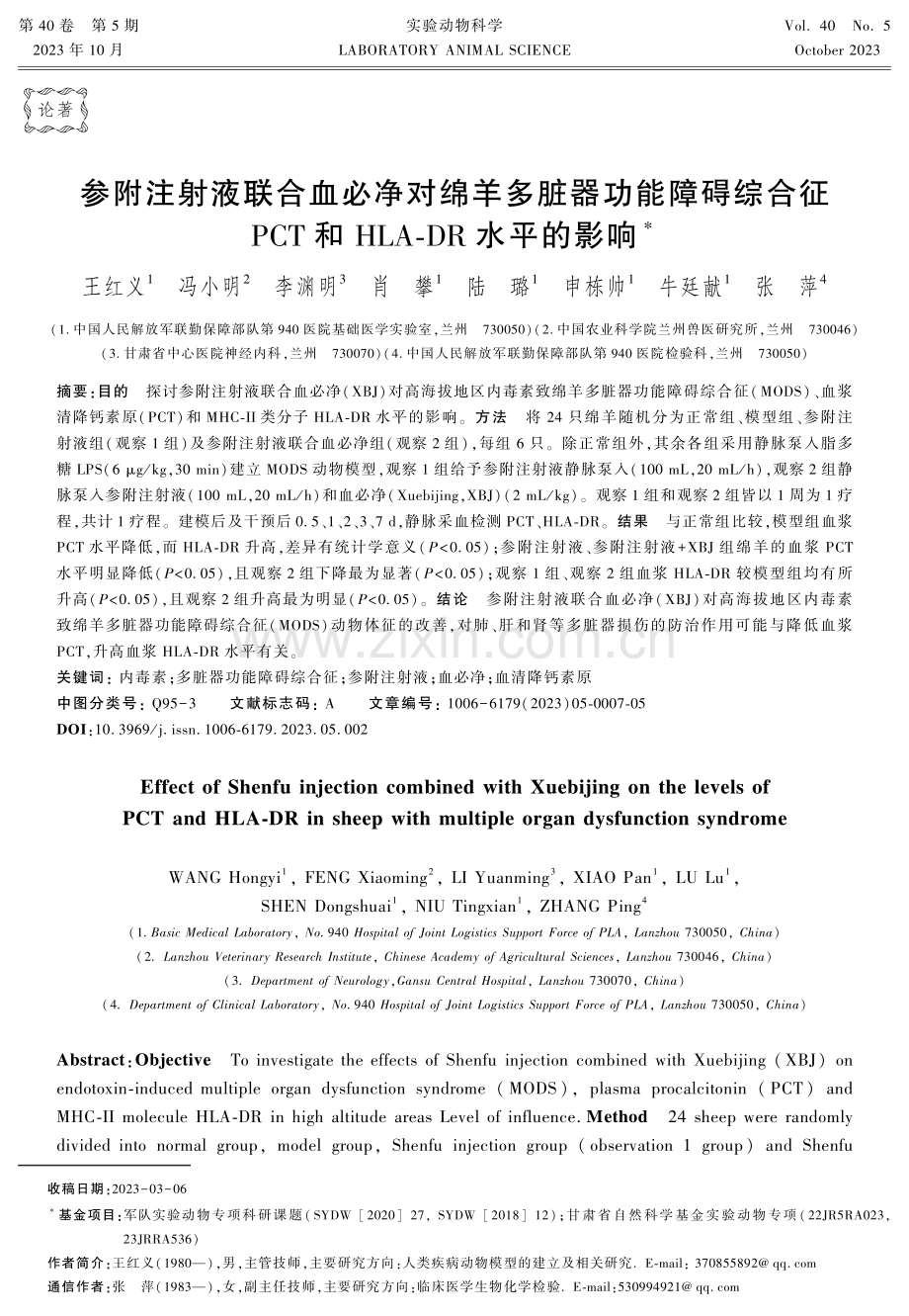 参附注射液联合血必净对绵羊多脏器功能障碍综合征PCT和HLA-DR水平的影响.pdf_第1页