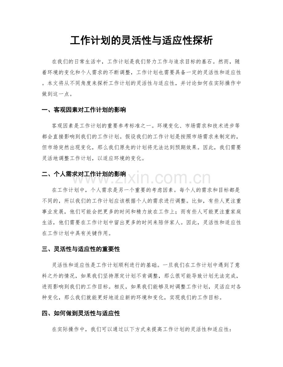 工作计划的灵活性与适应性探析.docx_第1页