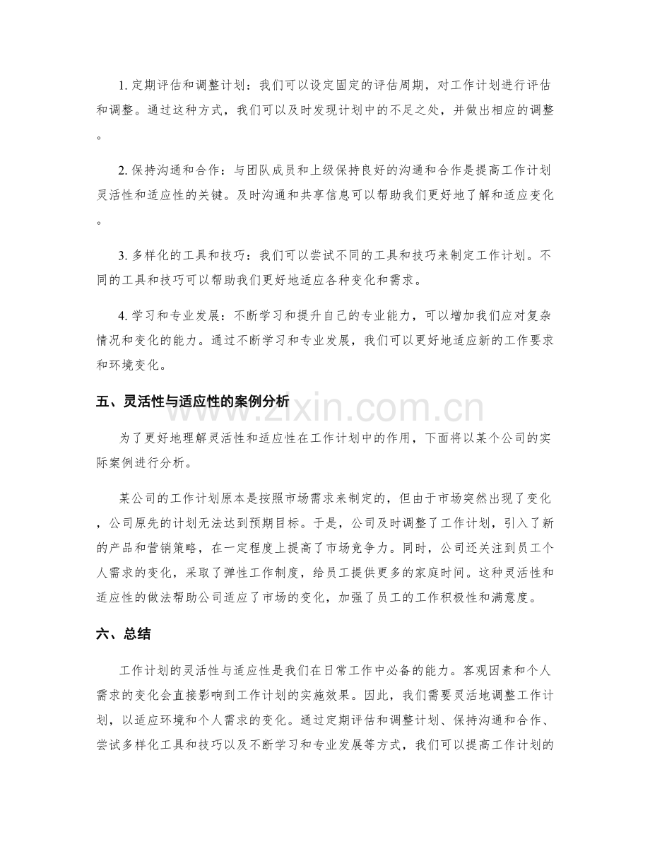 工作计划的灵活性与适应性探析.docx_第2页